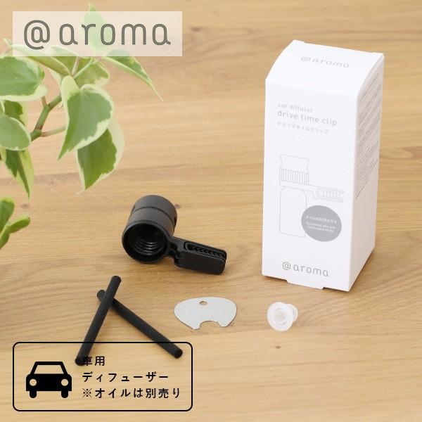 アットアロマ Aroma ドライブタイムクリップ 車用 カーディフューザー エアコン カーフレグランス 車 芳香剤 アロマ A サンテラボ 通販 Yahoo ショッピング