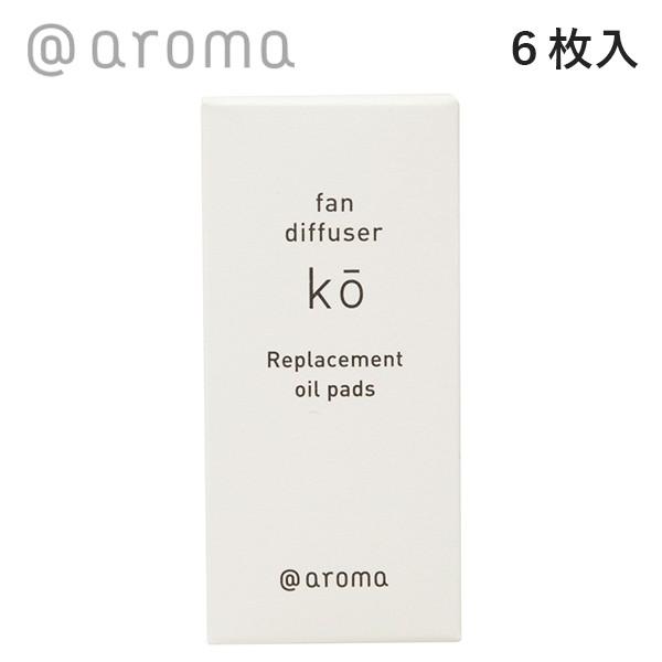 アットアロマ 人気ブランド Aroma ファンディフューザー コウ 取替用オイルパッド 6枚 アロマディフューザー 取り替え Ko オイルパッド アロマ