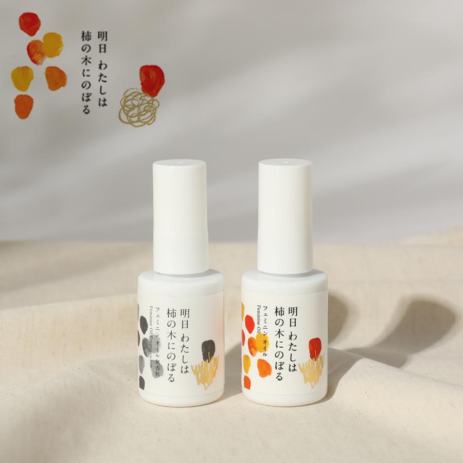 明日わたしは柿の木にのぼる フェミニンオイル 30ml 香りあり 無香料