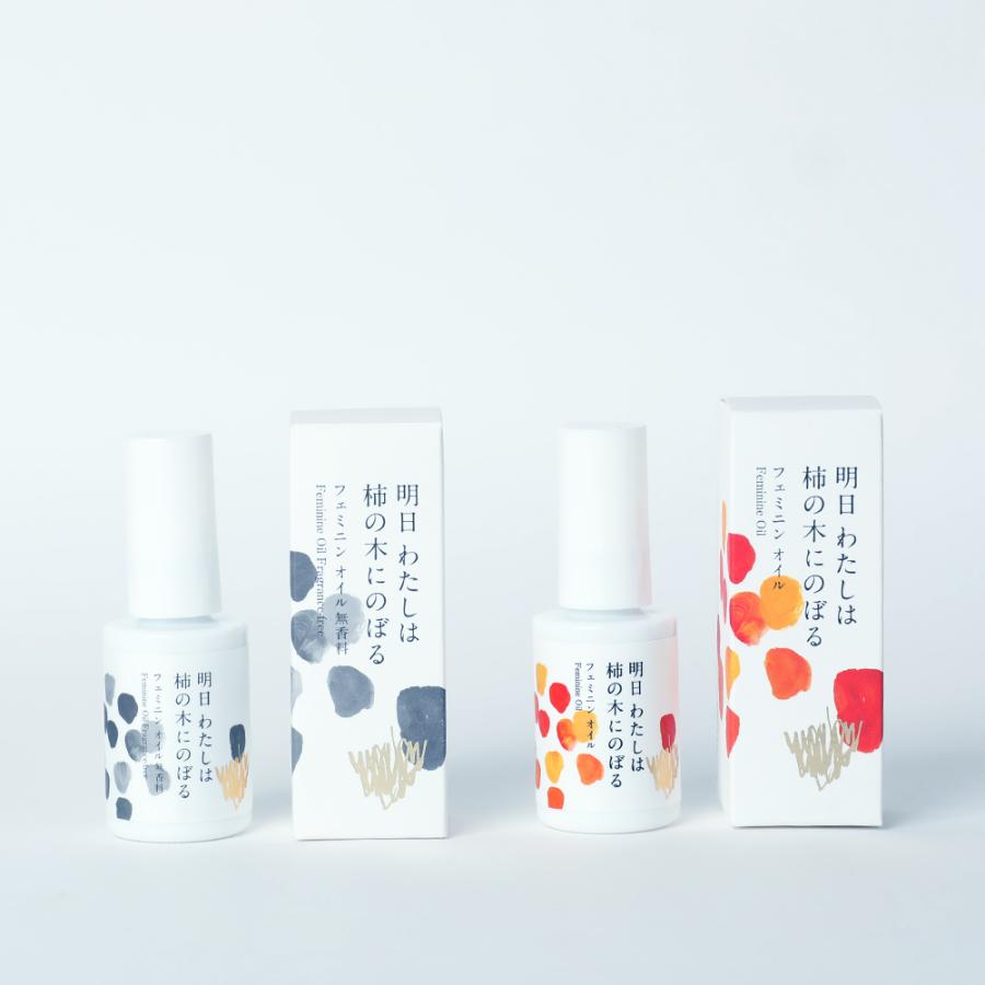 明日 わたしは柿の木にのぼる フェミニンオイル 30ml 香りあり 無香料