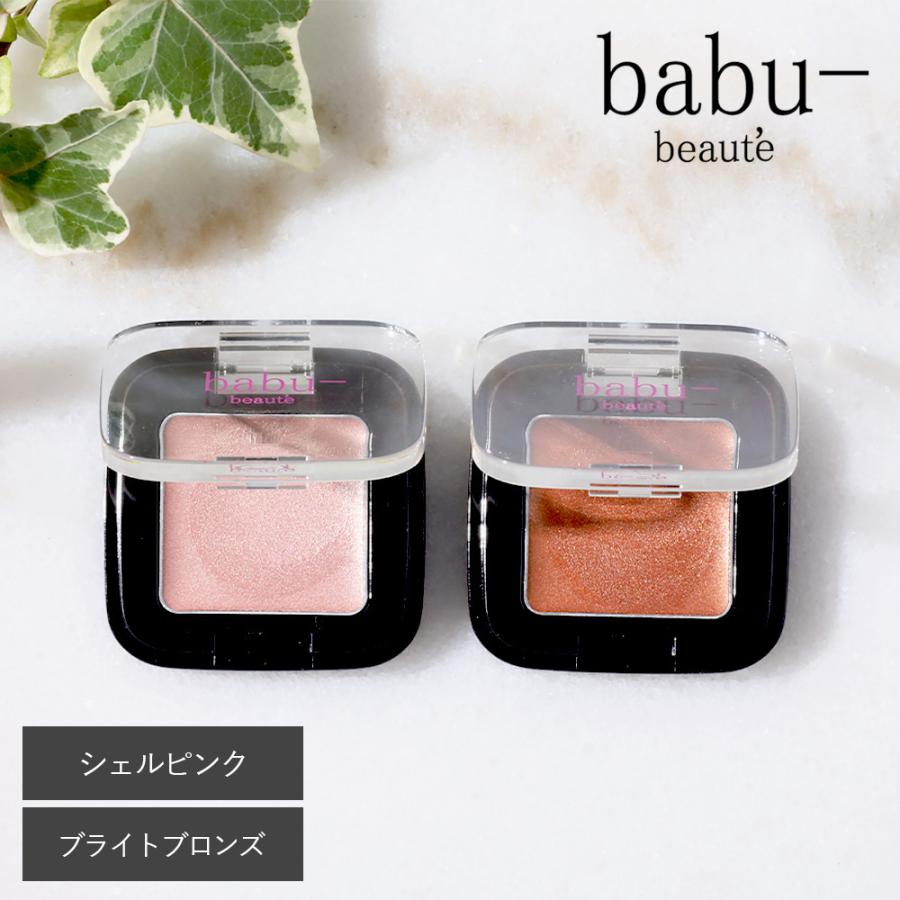 アイシャドー バブーボーテ クリームアイシャドウ 全2色 シェルピンク ブライトブロンズ | babu-beaute