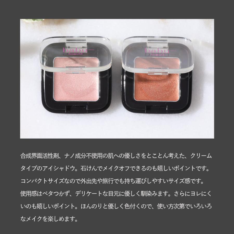 アイシャドー バブーボーテ クリームアイシャドウ 全2色 シェルピンク ブライトブロンズ | babu-beaute | 01