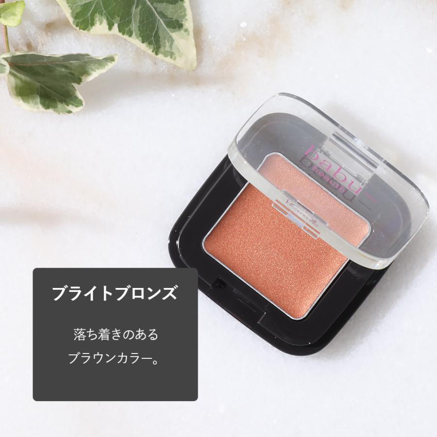 アイシャドー バブーボーテ クリームアイシャドウ 全2色 シェルピンク ブライトブロンズ | babu-beaute | 04