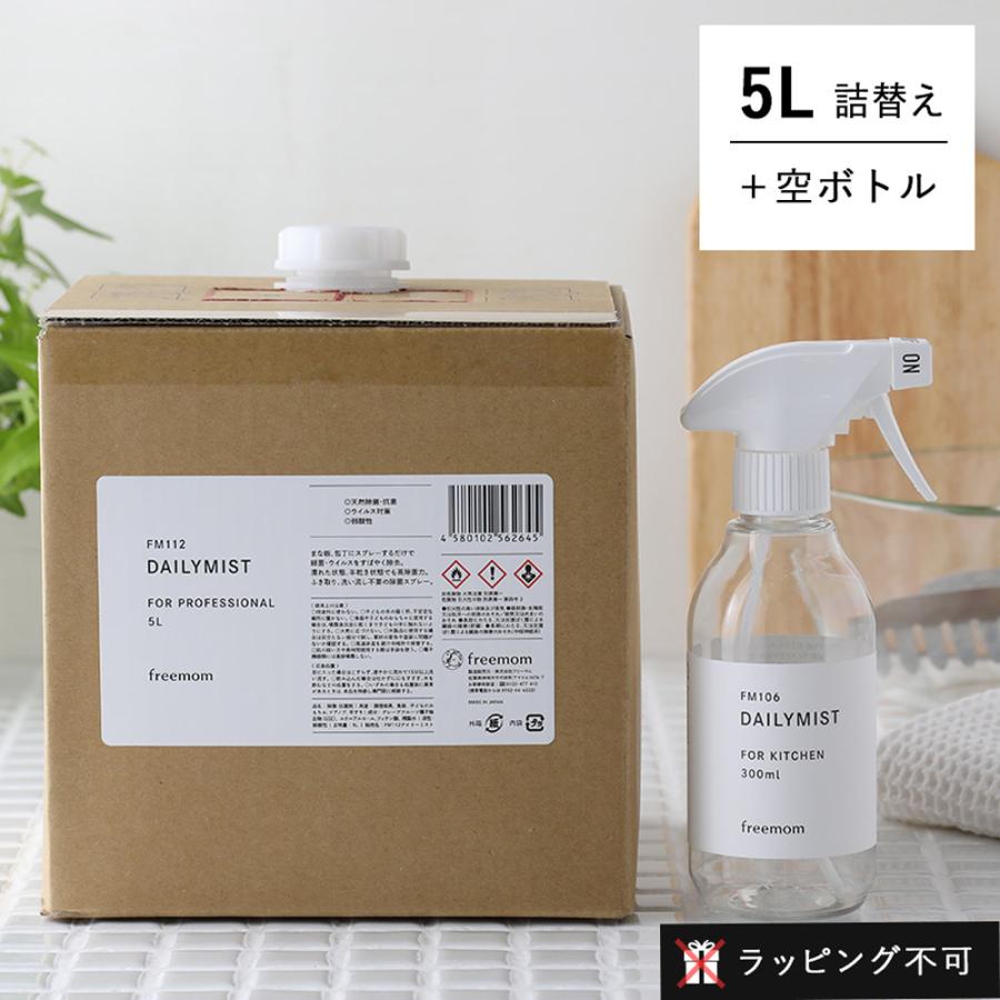 デイリーミスト FM112 デイリーミスト 5Lと300mlの空ボトルセット 詰替え 除菌 抗菌 フリーマム 消毒液 ラッピング不可