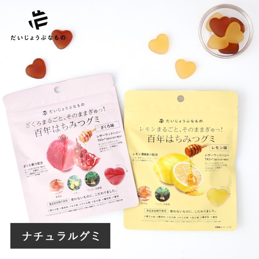 だいじょうぶなもの 百年はちみつグミ ざくろ味 レモン味 ナチュラル