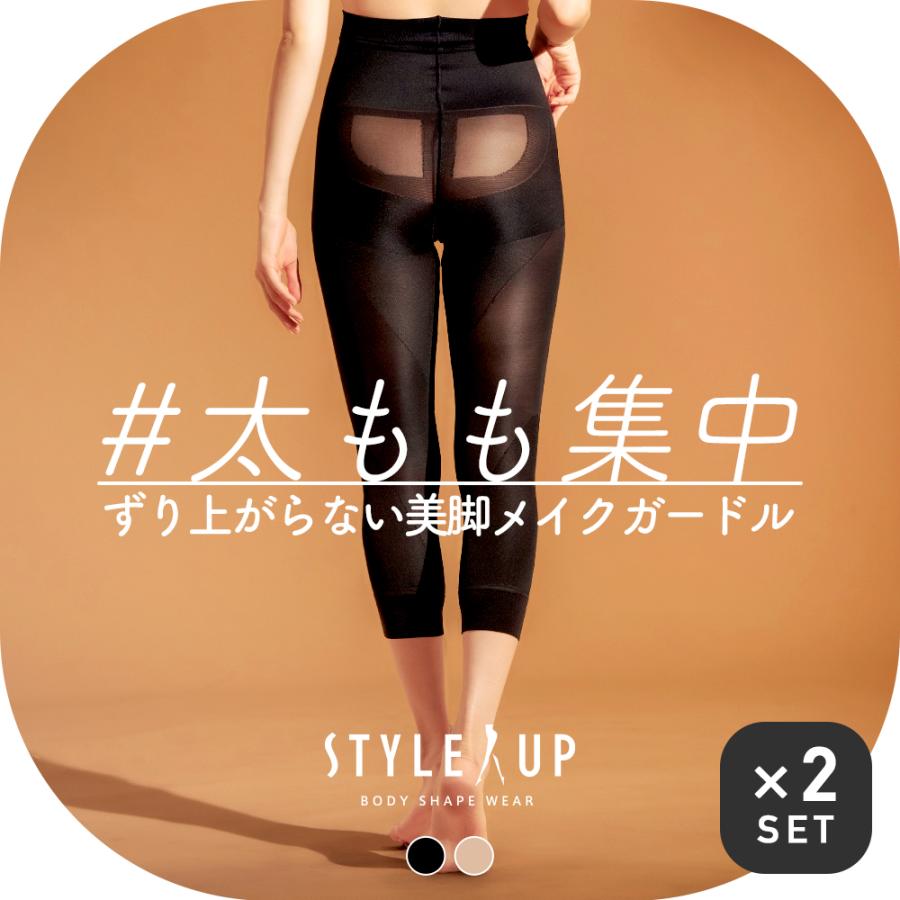 スタイルアップ STYLE UP 内ももシェイプボトム 2枚セット ガードル 着 