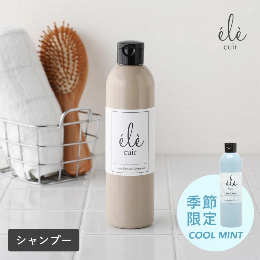 ele cuir（エレ キュイール） シャンプー スリーエレメントシャンプー