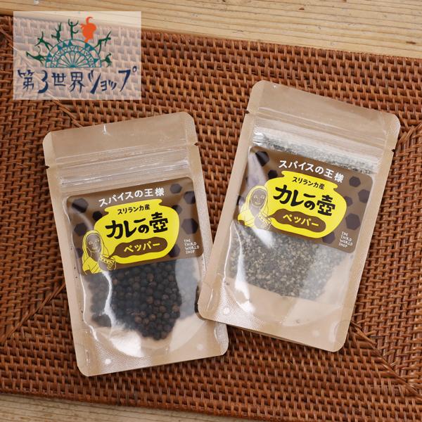 第3世界ショップ ペッパー 黒粗挽き 黒ホール オーガニック 有機栽培 ブラックペッパー 黒こしょう 胡椒 スリランカ サンテラボ 通販 Paypayモール