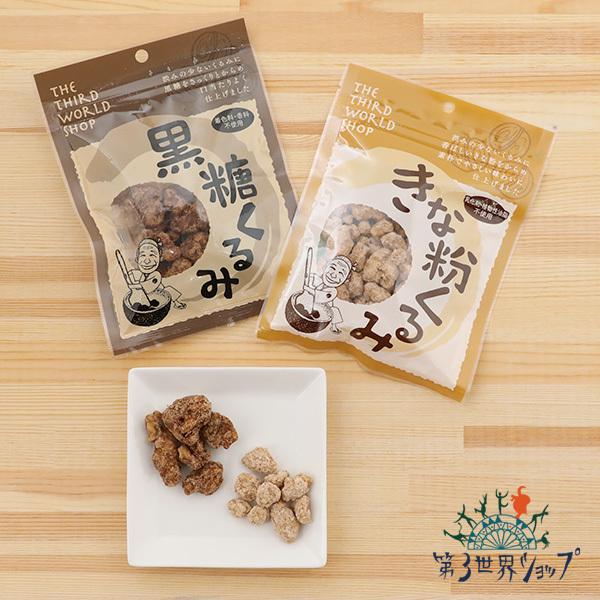 最大 Offクーポン 第3世界ショップ 黒糖くるみ きな粉くるみ 65g くるみ 黒糖 きなこ きな粉 Riosmauricio Com