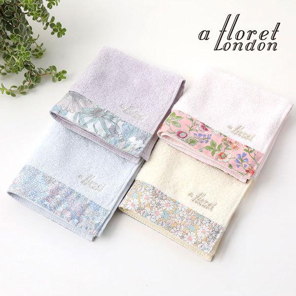 フローレットロンドン A Floret London カラーハンドタオル 25 25 リバティプリント タオル ハンドタオル ギフト リバティ 今治 花柄 人気のファッションブランド