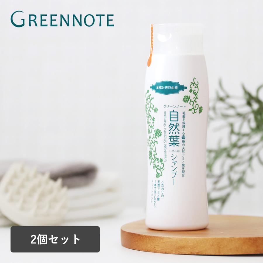 グリーンノート 自然葉 シャンプー 300ml ノンシリコン 無添加 2個