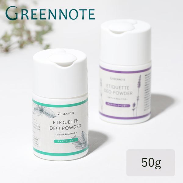 ランキング総合1位 グリーンノート Greennote エチケットdeoパウダー 50g ミント ラベンダー パウダー 粉 ティー