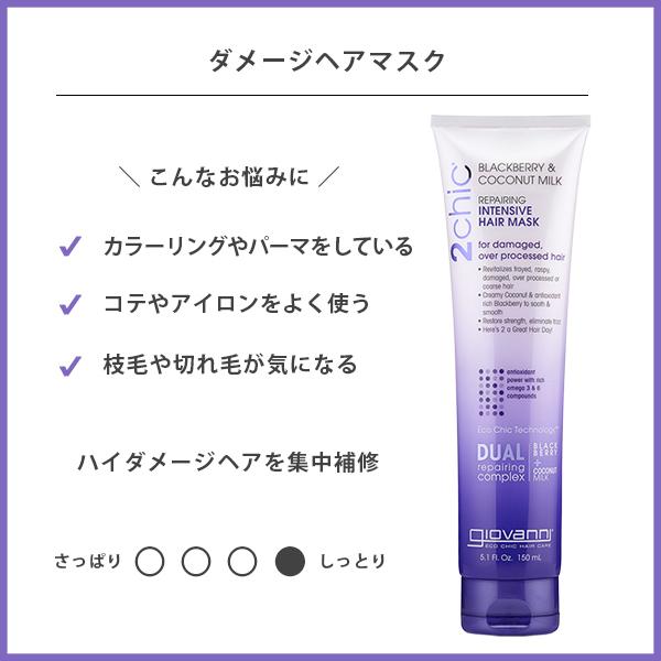 ジョヴァンニ giovanni 2chic ヘアマスク DAMAGE 250ml ダメージケア ハイダメージ 補修 枝毛 切れ毛 高保湿 しっとり ヘアパック オーガニック ナチュラル｜santelabo｜02