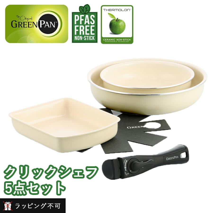 GREEN PAN（グリーンパン） クリックシェフ 5点セット ガス火 IH対応
