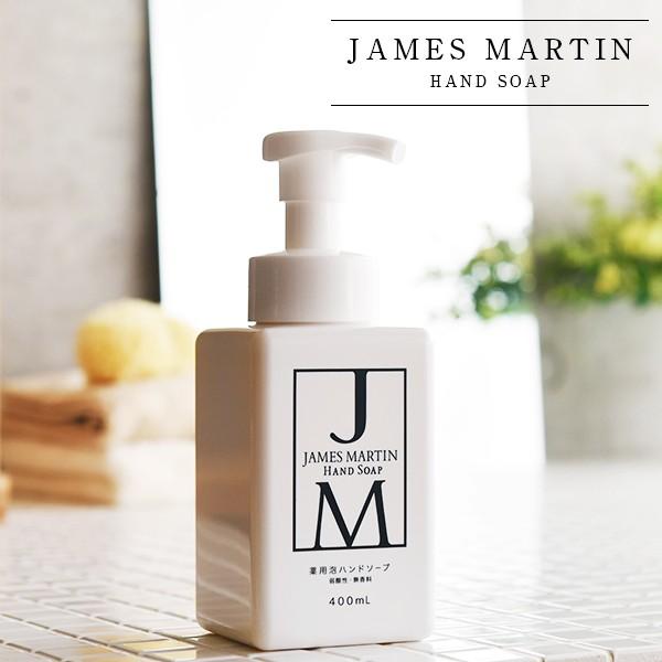 ジェームズマーティン 薬用泡ハンドソープ 400ml james martin 薬用ハンドソープ 除菌 殺菌 消毒 泡タイプ 保湿（Yahoo!・サンテラボ(年中無休で発送)）