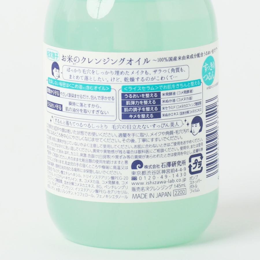 毛穴撫子 お米のクレンジングオイル 145mL 石澤研究所 化粧落とし