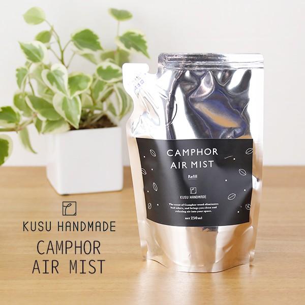 クスハンドメイド 消臭スプレー 無添加 KUSU HANDMADE くすのきエアミスト リフィル 250ml 購入金額別特典あり 正規品 オーガニック 日用品 虫よけ