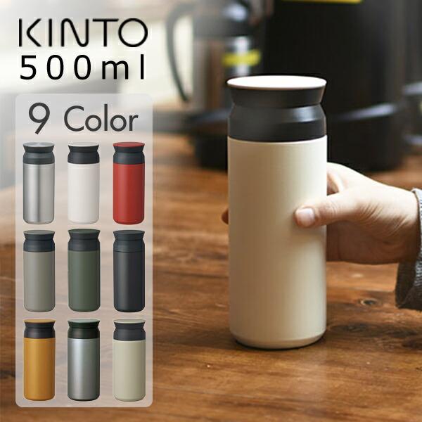 KINTO/キントー トラベルタンブラー 500ml(送料無料) :K0220015:サンテラボ - 通販 - Yahoo!ショッピング KINTO/キントー トラベルタンブラー 500ml(送料無料) :K0220015:サンテラボ - 通販 - Yahoo!ショッピング
