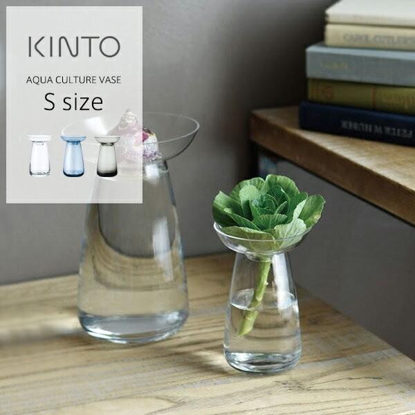 Kinto キントー フラワーベース Aqua Culture Vase S ガラス 花瓶 水耕栽培 水栽培 ポット おしゃれ