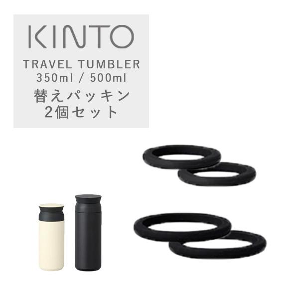 2個セット キントー トラベルタンブラー用パッキン 350ml 500ml KINTO TRAVEL TUMBLER 替えパッキン｜santelabo