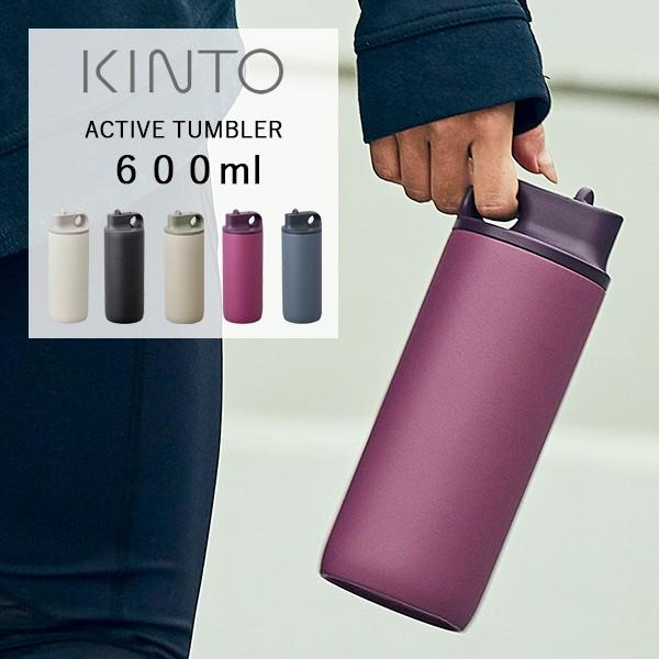 水筒 600ml キントー アクティブタンブラー スポーツ 運動 ボトル ステンレスボトル ステンレスタンブラー アウトドア おしゃれ 保冷 KINTO（Yahoo!・サンテラボ(年中無休で発送)）