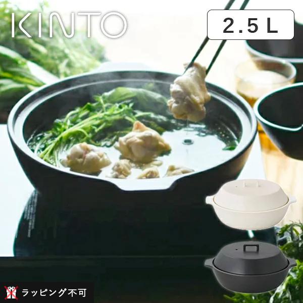 KINTO（キントー） KAKOMI IH土鍋 2.5L 3〜4人前 ホワイト ブラック IH 直火 寄せ鍋 鍋 スープ 煮込み (ラッピング不可)
