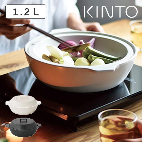 KINTO（キントー） KAKOMI IH土鍋 1.2L 1〜2人前 ホワイト ブラック IH 直火 寄せ鍋 鍋 スープ 煮込み 蒸し シンプル すのこ ギフト