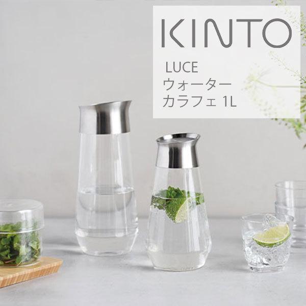 Kinto キントー Luce ウォーターカラフェ 憧れ 1l 水差し おしゃれ お茶4 水 950円 シンプル ピッチャー