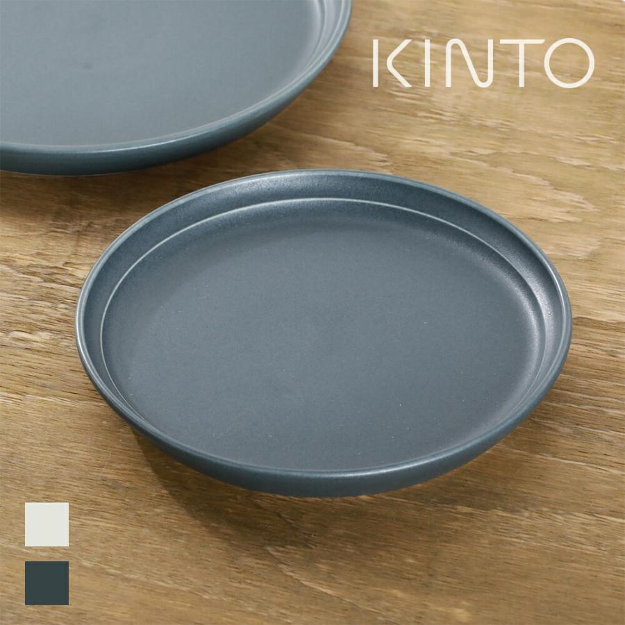 KINTO（キントー） FOG プレート 160mm お皿 ディッシュ 取り皿 ワン