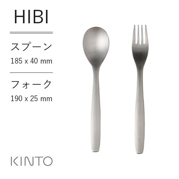 キントー HIBI スプーン フォーク シンプル ベーシック テーブルウェア カトラリー つや消し仕上 プレゼント プチギフト KINTO｜santelabo