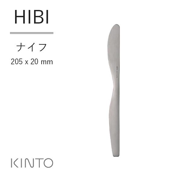 KINTO キントー HIBI ナイフ シンプル おしゃれ 年末のプロモーション大特価 つや消し仕上 カトラリー プチギフト ベーシック 92％以上節約 プレゼント テーブルウェア