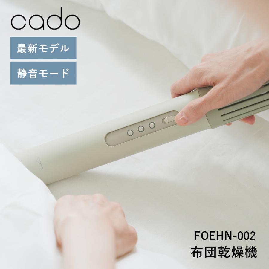 cado（カドー） 布団乾燥機 FEN-002 cado 2024最新モデル スティック型