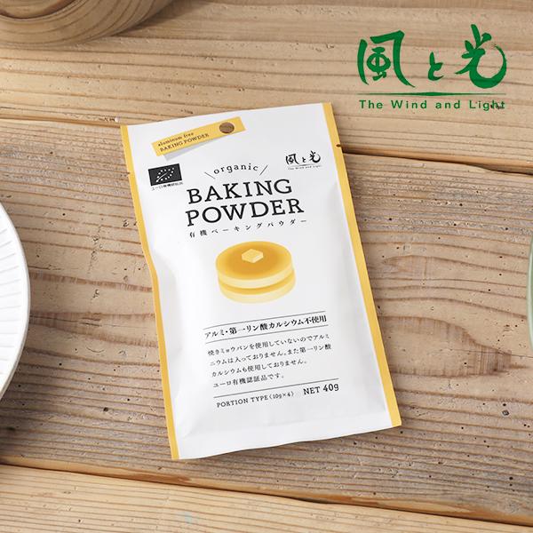 全品最安値に挑戦 風と光 有機ベーキングパウダー 40g 10g 4 パウダー ベーキング 有機 お菓子 材料 パン材料 パン ふっくら