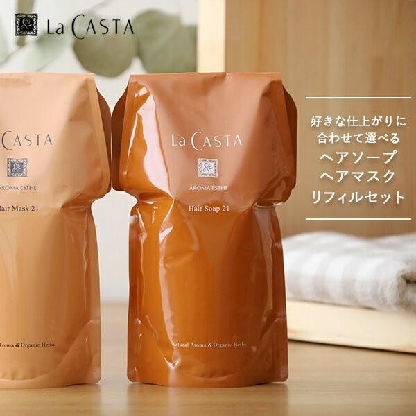 【おまけ付き】ラカスタ アロマエステ ヘアソープリフィル 600ml+ヘアマスク リフィル600g 選べるセット ラ・カスタ La CASTA｜santelabo