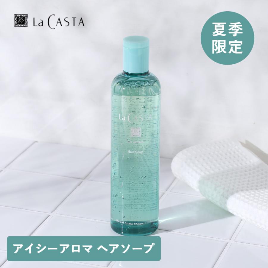 La CASTA（ラ・カスタ） 数量限定 アイシーアロマヘアソープ 300ml