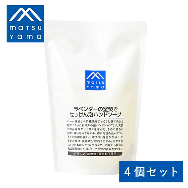 4個セット 松山油脂 ラベンダーの釜焚きせっけん泡ハンドソープ詰替用 340ml 手洗い 液体せっけん m mark｜santelabo