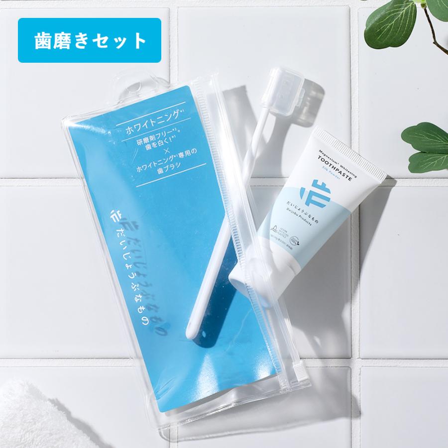 だいじょうぶなもの ハミガキセット ホワイトニング オーラルケア