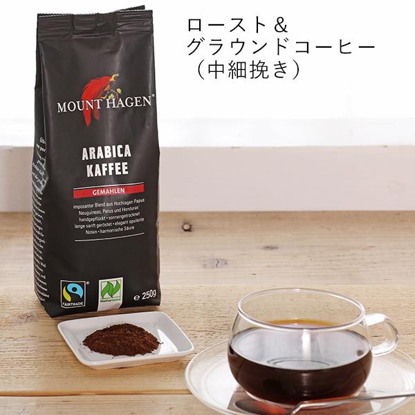 マウントハーゲン ロースト コーヒービーンズ 250g 有機栽培コーヒー フェアトレード 珈琲 ドリップ用粉 オーガニック | MOUNT HAGEN | 01