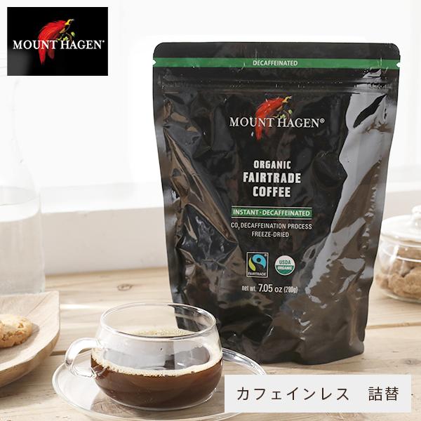 マウントハーゲン カフェインレスコーヒー 詰替用 ジップパック 200g インスタント オーガニック｜santelabo