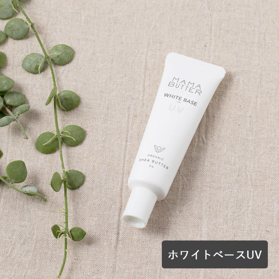 ママバター Mama Butter ホワイトベースuv 30g オーガニック 植物由来 化粧下地 石鹸オフ Spf50 Pa 注文後の変更キャンセル返品