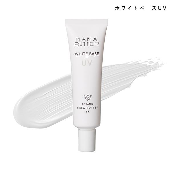 ママバター Mama Butter ホワイトベースuv 30g オーガニック 植物由来 化粧下地 石鹸オフ Spf50 Pa サンテラボ 通販 Paypayモール