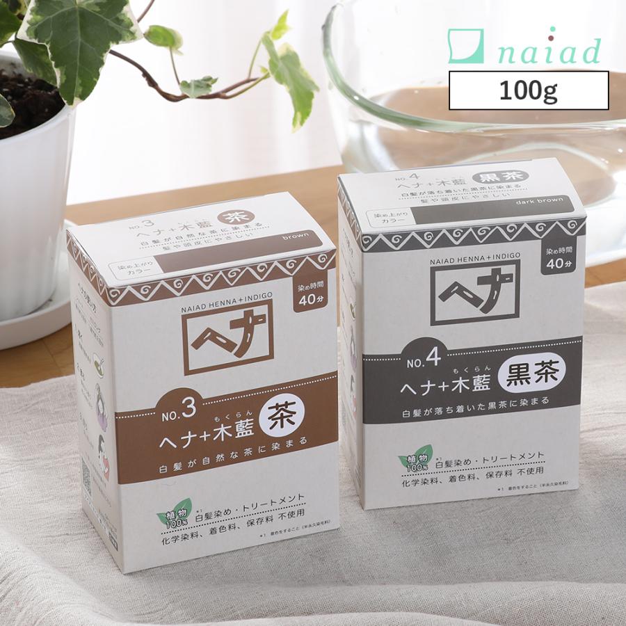 naiad（ナイアード） 正規品 白髪染め ヘナカラー ヘナ+木藍 モクラン