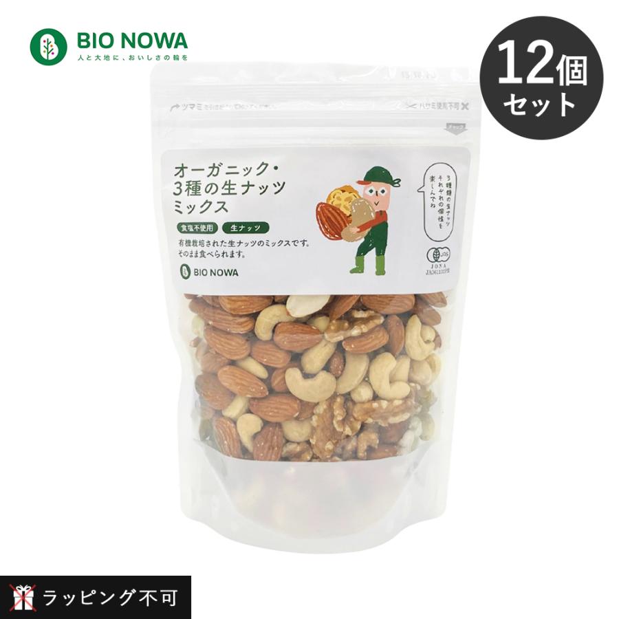 【12個セット】BIO NOWA（ビオノワ）オーガニック・3種の生ナッツミックス 350g ミックスナッツ オーガニックナッツ アーモンド カシューナッツ クルミ くるみ【ラッピング不可】 12個セット BIO NOWA ビオノワ オーガニック・3種の生ナッツミックス