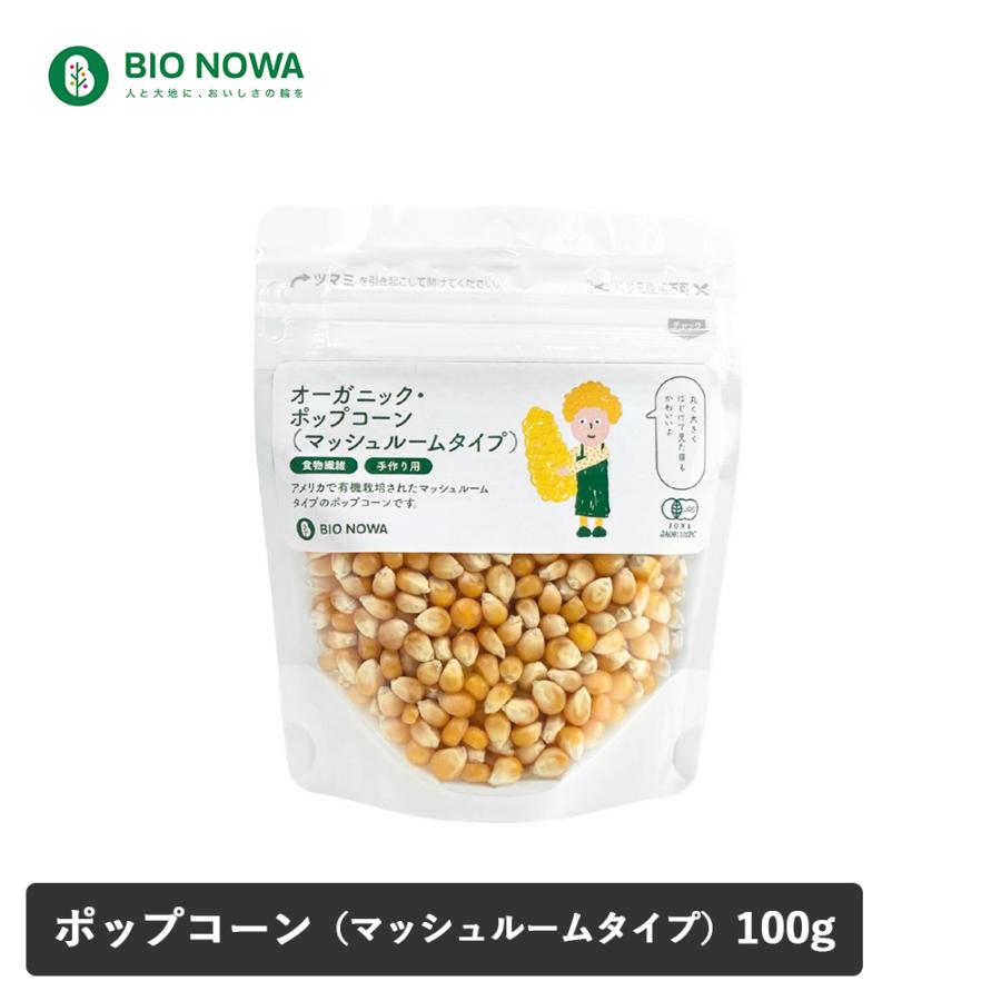 BIO NOWA ビオノワ オーガニック ポップコーン マッシュルームタイプ