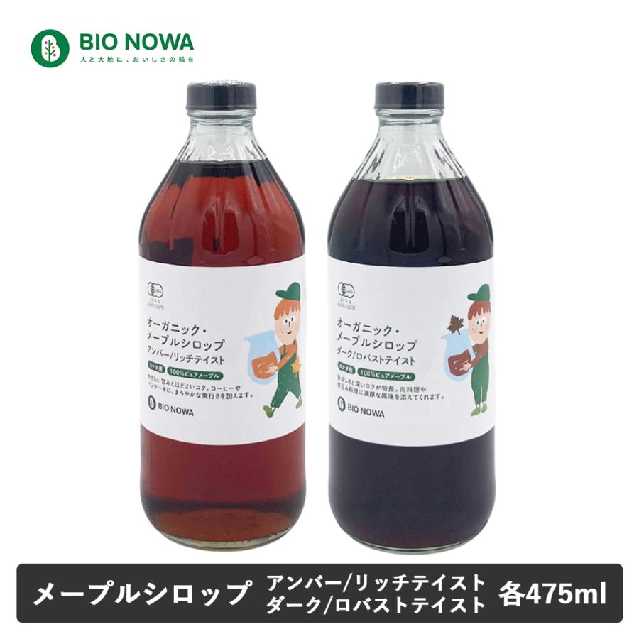 BIO NOWA ビオノワ オーガニック・メープルシロップ 475ml  627g アンバー・リッチテイスト ダーク・ロバストテイスト メープルシロップ | 