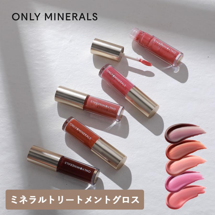 【新品未使用】オンリーミネラル　ミネラルトリートメントグロス5本セット ONLY MINERALS（オンリーミネラル） 正規品 ミネラルトリートメント