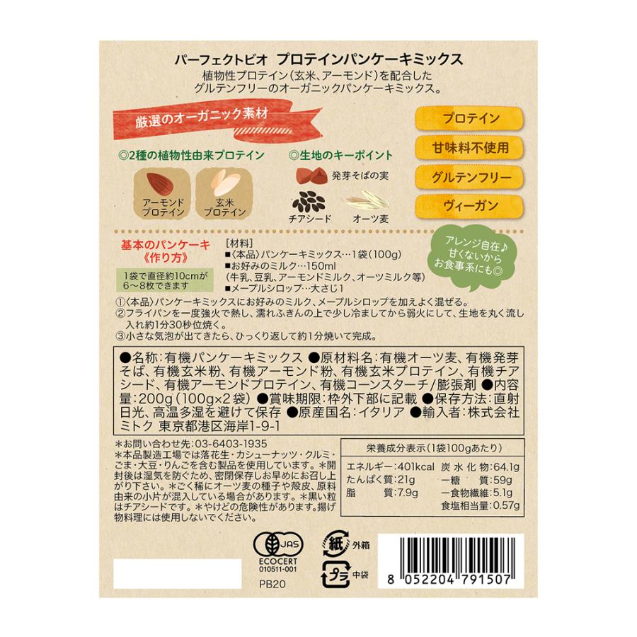 パーフェクトビオ プロテインパンケーキミックス オーガニック ヴィーガン グルテンフリー 甘味料不使用 |  | 05