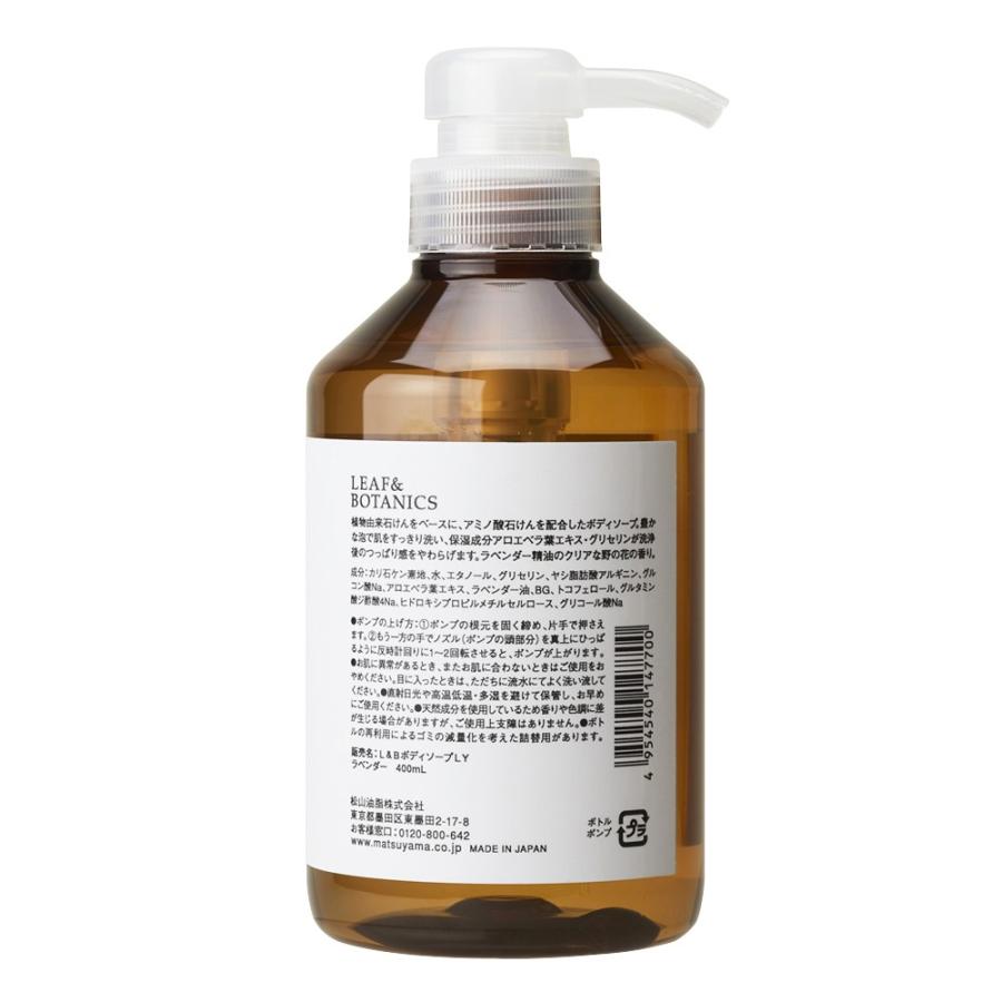 LEAF&BOTANICS 松山油脂 ボディソープ 400ml ラベンダー