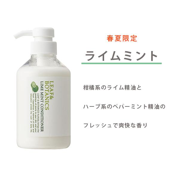 リーフ＆ボタニクス コンディショナー 400ml モイスチャー リフレッシュ 春夏限定 ライムミント 松山油脂 ヘアケア リンス｜santelabo｜05