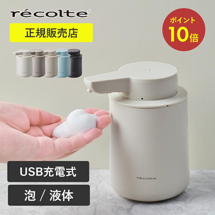 recolte（レコルト） ソープディスペンサー 自動 オート